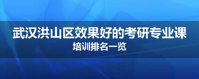 武汉洪山区效果好的考研专业课培训排名一览