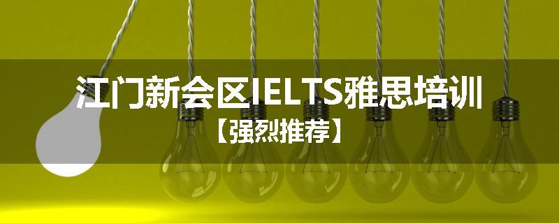 江门新会区IELTS雅思培训【强烈推荐】