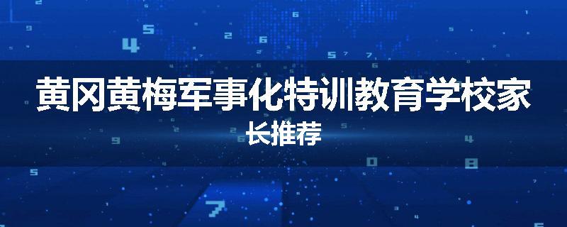 黄冈黄梅军事化特训教育学校家长推荐