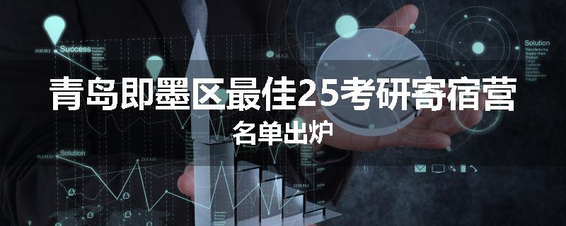 青岛即墨区最佳25考研寄宿营名单出炉