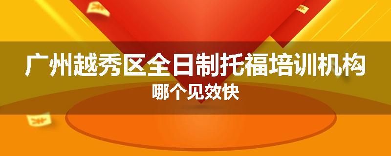 广州越秀区全日制托福培训机构哪个见效快
