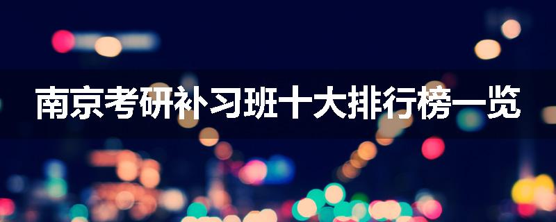 南京考研补习班十大排行榜一览