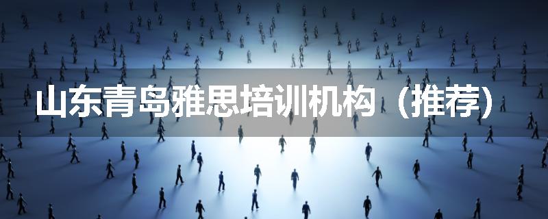 山东青岛雅思培训机构（推荐）