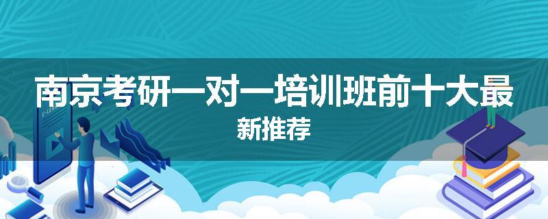 南京考研一对一培训班前十大最新推荐
