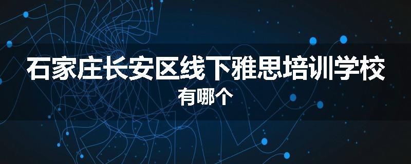 石家庄长安区线下雅思培训学校有哪个