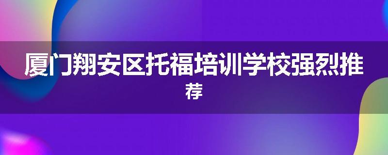 厦门翔安区托福培训学校强烈推荐