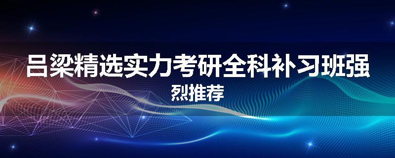 吕梁精选实力考研全科补习班强烈推荐