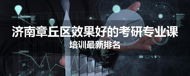 济南章丘区效果好的考研专业课培训最新排名