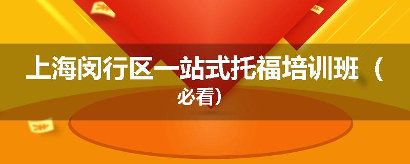 上海闵行区一站式托福培训班（必看）