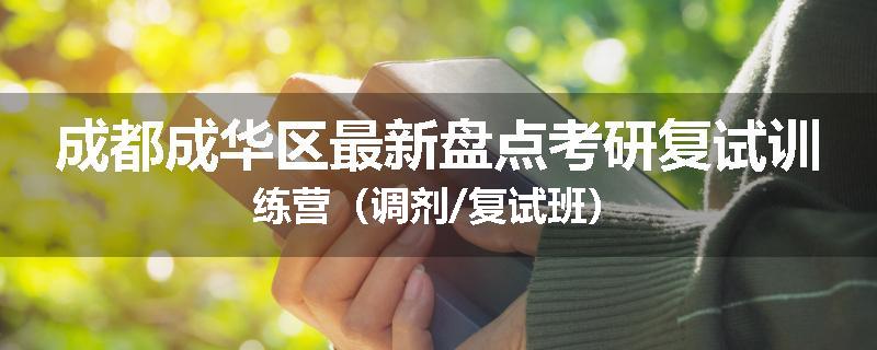 成都成华区最新盘点考研复试训练营（调剂/复试班）