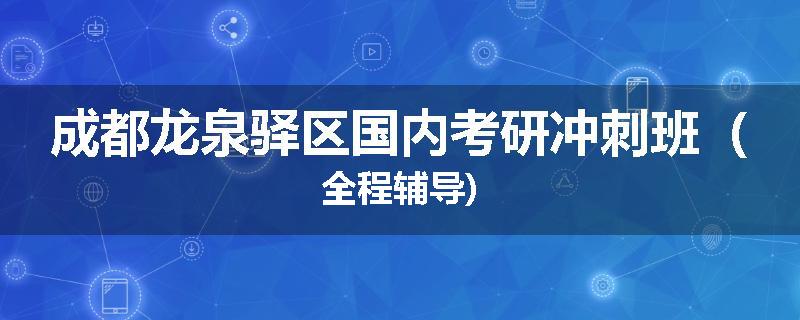 成都龙泉驿区国内考研冲刺班（全程辅导)
