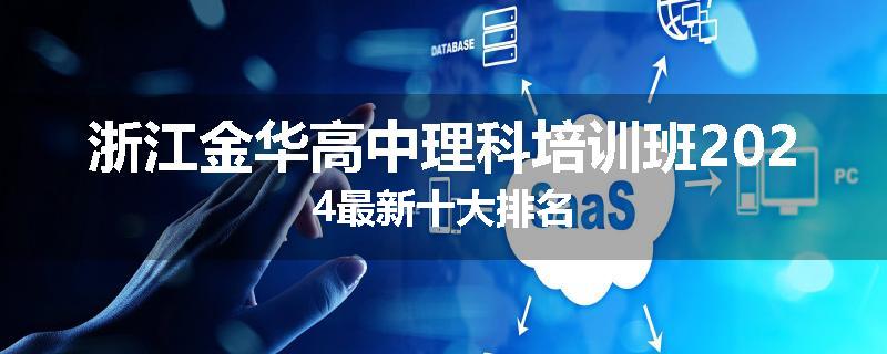 浙江金华高中理科培训班2024最新十大排名