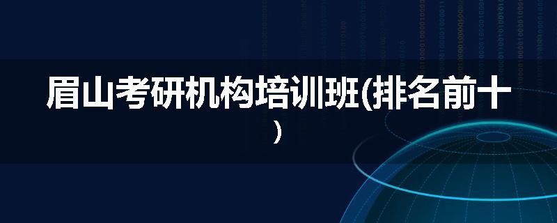 眉山考研机构培训班(排名前十)