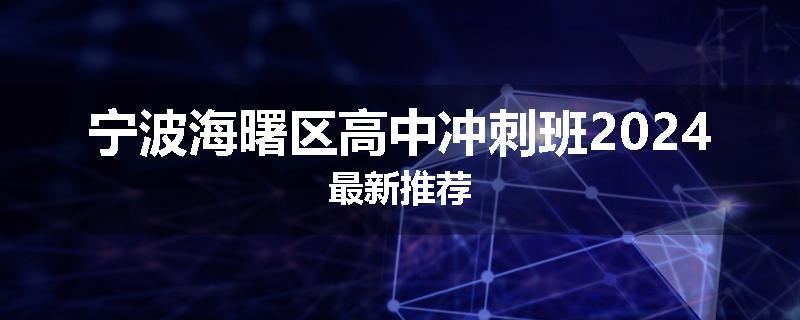 宁波海曙区高中冲刺班2024最新推荐