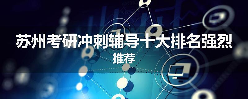苏州考研冲刺辅导十大排名强烈推荐