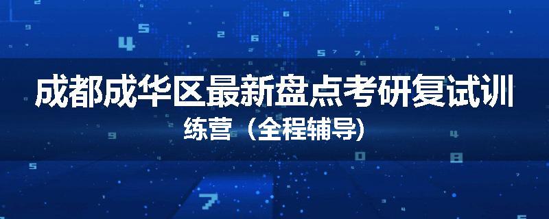 成都成华区最新盘点考研复试训练营（全程辅导)