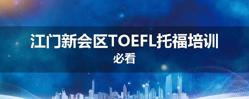 江门新会区TOEFL托福培训必看