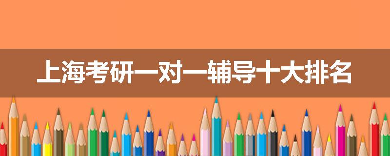 上海考研一对一辅导十大排名