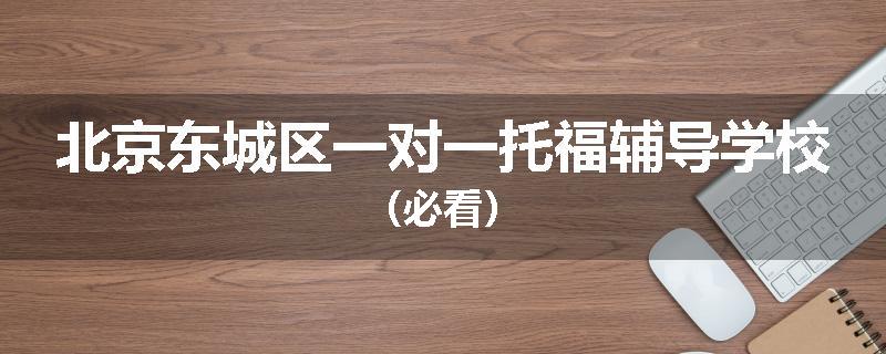 北京东城区一对一托福辅导学校（必看）