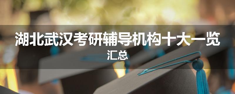 湖北武汉考研辅导机构十大一览汇总