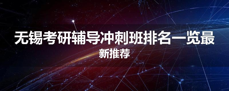 无锡考研辅导冲刺班排名一览最新推荐