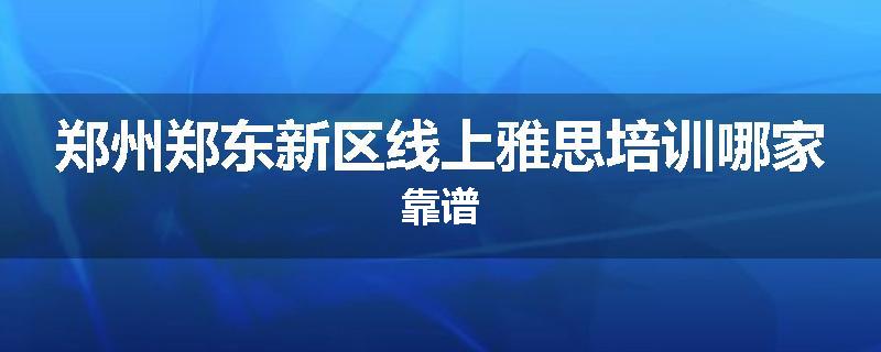 郑州郑东新区线上雅思培训哪家靠谱