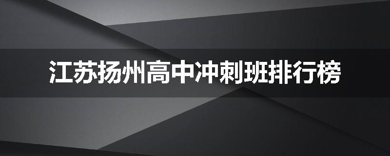 江苏扬州高中冲刺班排行榜