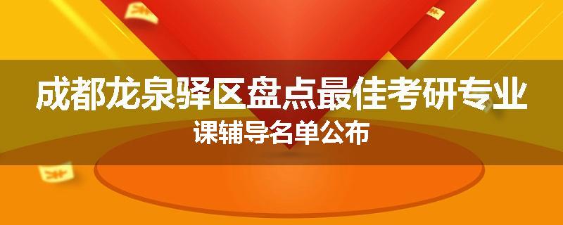 成都龙泉驿区盘点最佳考研专业课辅导名单公布