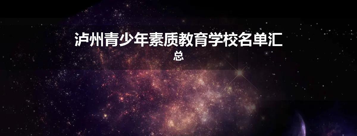 泸州青少年素质教育学校名单汇总