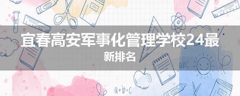 宜春高安军事化管理学校24最新排名
