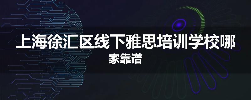 上海徐汇区线下雅思培训学校哪家靠谱