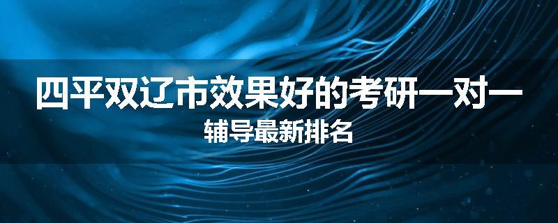 四平双辽市效果好的考研一对一辅导最新排名