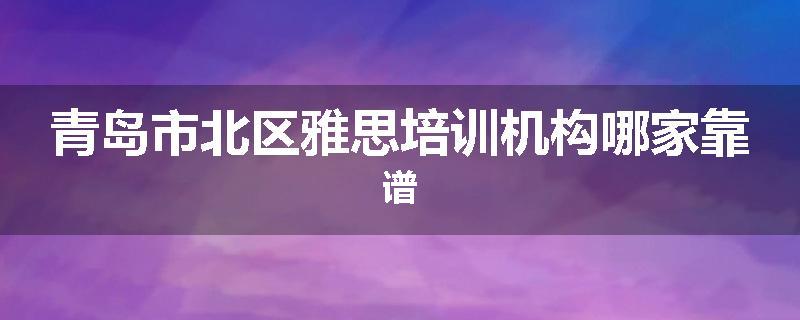 青岛市北区雅思培训机构哪家靠谱