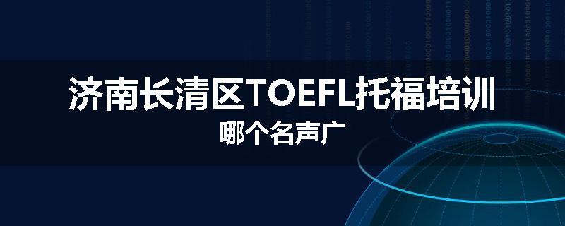 济南长清区TOEFL托福培训哪个名声广