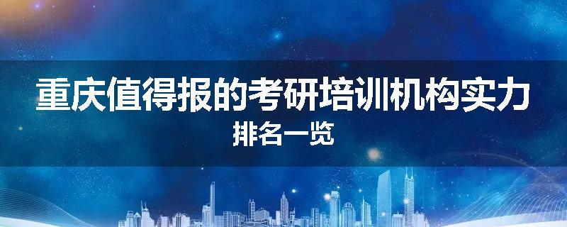 重庆值得报的考研培训机构实力排名一览