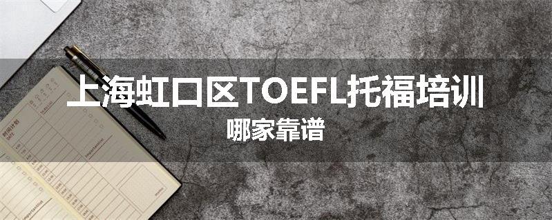 上海虹口区TOEFL托福培训哪家靠谱