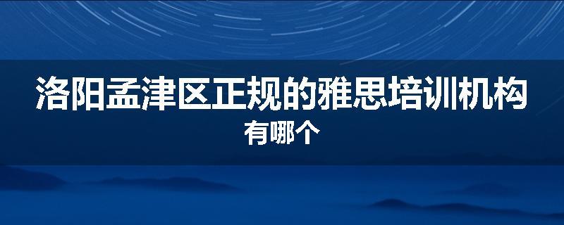 洛阳孟津区正规的雅思培训机构有哪个