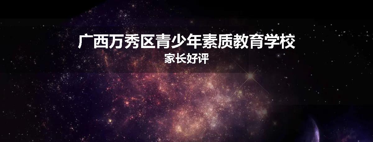 广西万秀区青少年素质教育学校家长好评