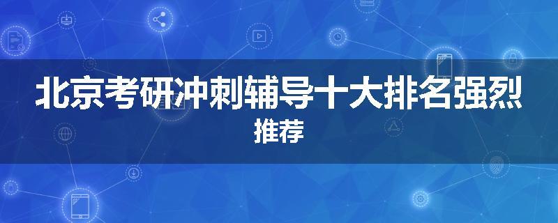 北京考研冲刺辅导十大排名强烈推荐