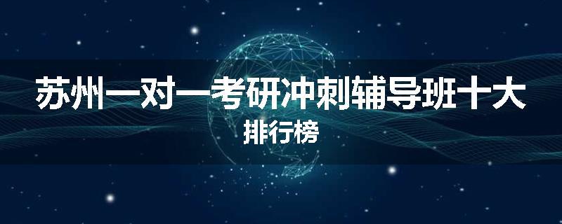 苏州一对一考研冲刺辅导班十大排行榜