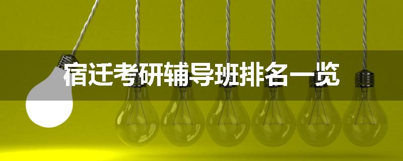 宿迁考研辅导班排名一览