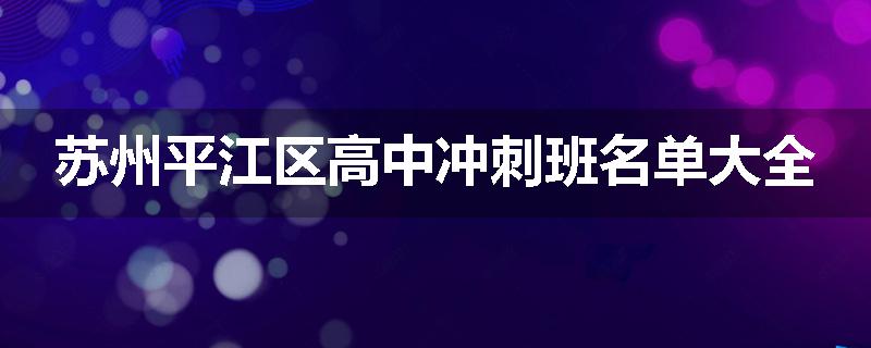 苏州平江区高中冲刺班名单大全