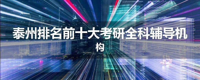 泰州排名前十大考研全科辅导机构