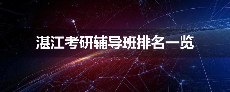 湛江考研辅导班排名一览