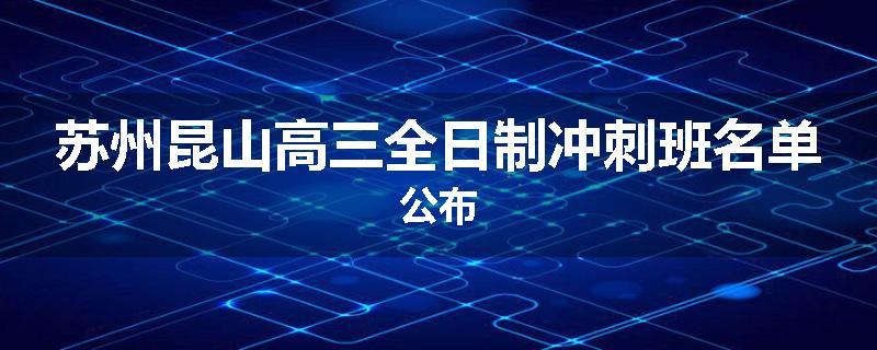 苏州昆山高三全日制冲刺班名单公布