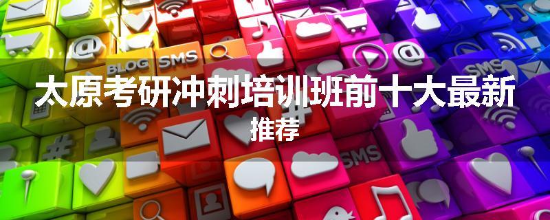 太原考研冲刺培训班前十大最新推荐