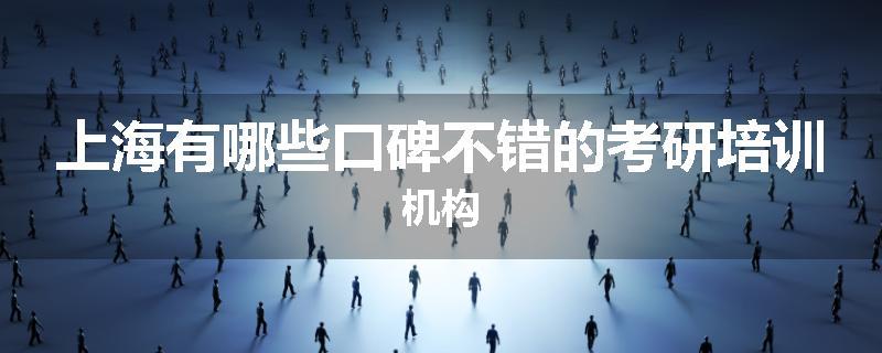 上海有哪些口碑不错的考研培训机构