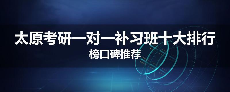 太原考研一对一补习班十大排行榜口碑推荐