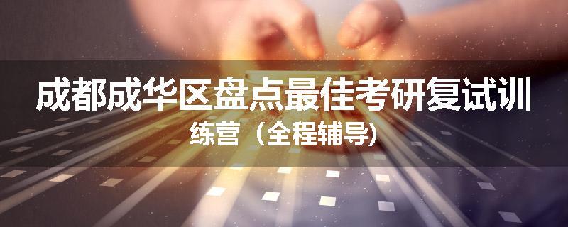 成都成华区盘点最佳考研复试训练营（全程辅导)