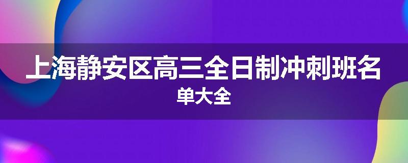 上海静安区高三全日制冲刺班名单大全